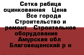 Сетка рабица оцинкованная › Цена ­ 650 - Все города Строительство и ремонт » Строительное оборудование   . Амурская обл.,Благовещенский р-н